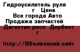 Гидроусилитель руля Infiniti QX56 2012г › Цена ­ 8 000 - Все города Авто » Продажа запчастей   . Дагестан респ.,Дербент г.